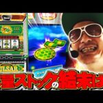 チェリ男の悠遊自適 第359話【キンパルで大量ストック示唆出現！？】-DSG WORLD御経塚店-パチンコ・スロット番組