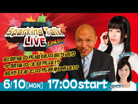 【第3回】川崎競馬公式LIVE「川崎競馬スパーキングトークLIVE DASH」