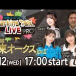 【第3回】川崎競馬公式LIVE「川崎競馬スパーキングトークLIVE PRO」第60回関東オークスJpnⅡ