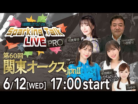 【第3回】川崎競馬公式LIVE「川崎競馬スパーキングトークLIVE PRO」第60回関東オークスJpnⅡ