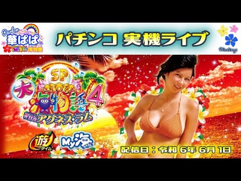 縦配信《閲覧専用》パチンコ ライブ【 大海物語4 スペシャル With アグネス・ラム 】Japanese Pachinko《 SEA STORY 》Live《 HANA-PAPA 》