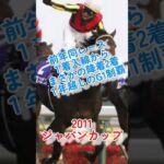 ブエナビスタ勝利！好きなレース4 #競馬 #競馬予想 #shorts #ブエナビスタ #g1 #おすすめ #馬券 #お金 #レース #ジャパンカップ #ギャンブル