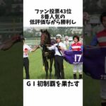 【43.8.1】ナカヤマフェスタのエピソード#競馬予想 #競馬 #騎手 #ウマ娘 #ナカヤマフェスタ #宝塚記念