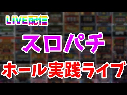 【パチスロ生配信】北九州戸畑のスペース444で久々にパチンコ！色々やるかも！後半戦！生放送パチンコパチスロ実戦！6/22