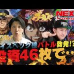 【スマスロからくりサーカス】【ゴジエヴァ】【ゴールデンカムイ】投資46枚で奇跡は起きるのか!?ネクストユーチューブ版