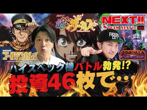 【スマスロからくりサーカス】【ゴジエヴァ】【ゴールデンカムイ】投資46枚で奇跡は起きるのか!?ネクストユーチューブ版