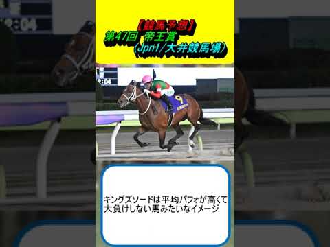 【競馬予想】第47回帝王賞 (Jpn1/大井競馬場) #競馬 #競馬予想 #ウィルソンテソーロ #ノットゥルノ #メイショウハリオ #サヨノネイチヤ #キングズソード #セラフィックコール