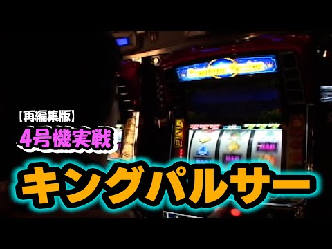 【キングパルサー】4号機実戦　オレ勝PRO 再編集版！