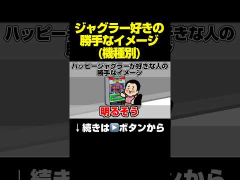 「ジャグラー好きの勝手なイメージ(機種別)」#パチスロ #ジャグラー #ジャグラーガールズ #マイジャグラー5 #マイジャグラーv #アイムジャグラーex #ハッピージャグラー #パーラー極楽