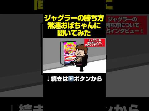 「ジャグラーの勝ち方、常連おばちゃんに聞いてみた」#パチスロ #ジャグラー #ジャグラーガールズ #マイジャグラー5 #マイジャグラーv #マイジャグ #アイムジャグラーex #パーラー極楽