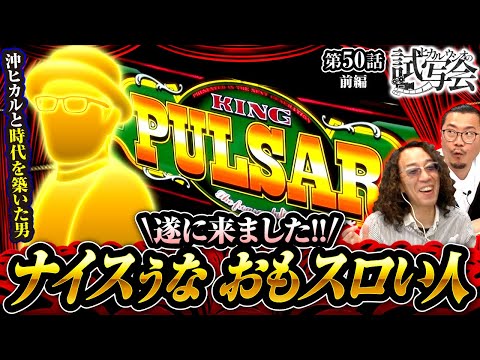 【スマスロキングパルサー】沖ヒカルと時代を築いたおもスロい人が登場し、あの伝説の番組をふりかえる!!【ヒカル・ウシオの試写会　第50話 前編】実戦店舗：新!ガーデン春日部