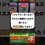 【ジャグラーガールズ】オススメ機種がジャグラーガールズだったので5000G回してみました！　もうペカれば何でも良い👯‍♀️ #スロット #パチスロ #ジャグラーガールズ #マイジャグラー