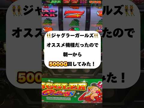 【ジャグラーガールズ】オススメ機種がジャグラーガールズだったので5000G回してみました！　もうペカれば何でも良い👯‍♀️ #スロット #パチスロ #ジャグラーガールズ #マイジャグラー