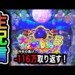 大海物語5ブラック！今年116万負け中4円パチンコライブ配信！（ガチ実践ライブ2024/6/13）【635日目】#shorts