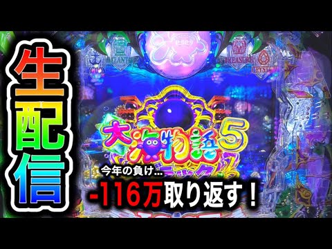 大海物語5ブラック！今年116万負け中4円パチンコライブ配信！（ガチ実践ライブ2024/6/13）【638日目】#shorts