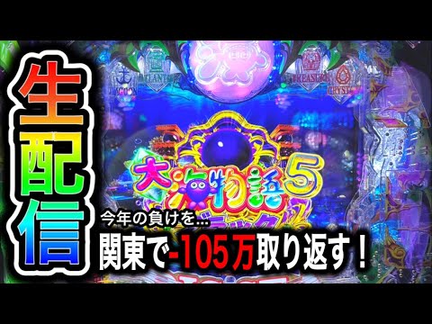 大海物語5ブラック！15万人突破記念神奈川遠征！4円パチンコライブ配信！（ガチ実践ライブ2024/6/15）【639日目】#大海5 shorts