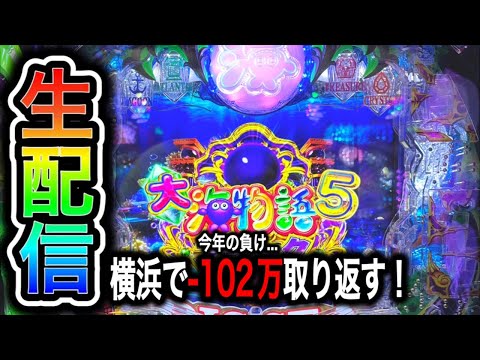 大海物語5ブラック！15万人突破記念神奈川遠征！4円パチンコライブ配信！（ガチ実践ライブ2024/6/16）【640日目】#大海5 shorts