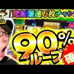 【究極爆速万枚チャンス】寺やる577話【スマスロキングパルサー】