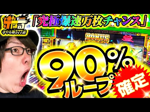 【究極爆速万枚チャンス】寺やる577話【スマスロキングパルサー】