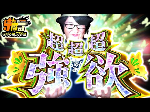 【超超超強欲】寺やる578話【e Re:ゼロから始める異世界生活 season2】