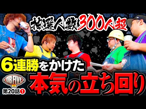 【超重量打線5連勝中！DBの大好物をかけた大事な一戦】DB FIVE 第20話（1/4）《ジロウ・もっくん・ガット石神・秋山良人・ロギー》スマスロ ゴールデンカムイ［パチスロ・スロット］