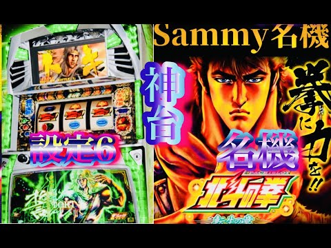 北斗の拳✨名機✨転生の章✨5号機Sammy名機✨北斗之拳　パチスロ設定6台灣人気Slotパチンコスロット✨