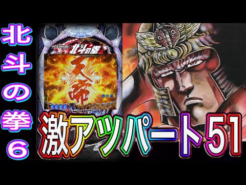 【北斗の拳6】最強すぎる！？天帝ゾーンから驚愕の灼熱展開ッッ！！【パチンコ】