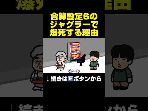 「合算設定6のジャグラーで爆死する理由…？」#パチスロ #ジャグラー #マイジャグラー5 #マイジャグ #ジャグラーガールズ #アイムジャグラー #gogoランプ #パーラー極楽