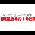 6月10日川崎競馬【全レース予想】2024