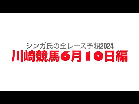 6月10日川崎競馬【全レース予想】2024