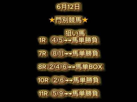 6月12日地方競馬(門別 川崎)競馬予想!!関東オークス！！他