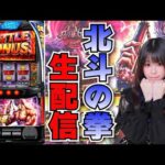 【生放送】スマスロ  北斗の拳【6/12ミクちゃんガイア須磨店さん】【がんばるぴえんちゃん】【スロット】【パチンコ】