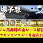 【6月15日土曜競馬予想】先週も新馬戦で万馬券推奨🥇プロが平場全レース予想を無料公開！【平場予想】