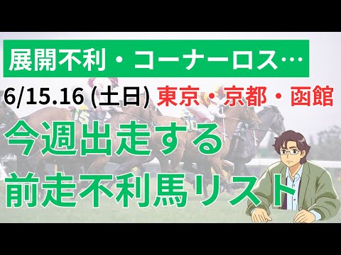 今週出走する”前走不利馬”　6/15.16　競馬 平場予想