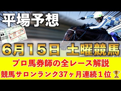 【6月15日土曜競馬予想】先週も新馬戦で万馬券推奨🥇プロが平場全レース予想を無料公開！【平場予想】