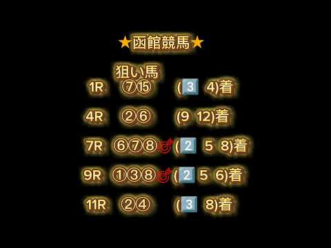 6月16日競馬予想!(函館 京都 東京)競馬予想!マーメイドステークス！！他