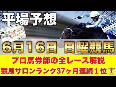 【6月16日日曜競馬予想】土曜もまた200倍オーバー推奨🥇プロが平場全レース予想を無料公開！【平場予想】