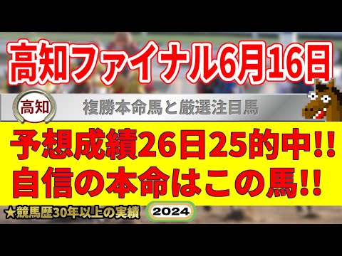 高知ファイナルレース6月16日・競馬予想（26日25的中と絶好調！※5月以降）