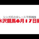 6月17日水沢競馬【全レース予想】2024