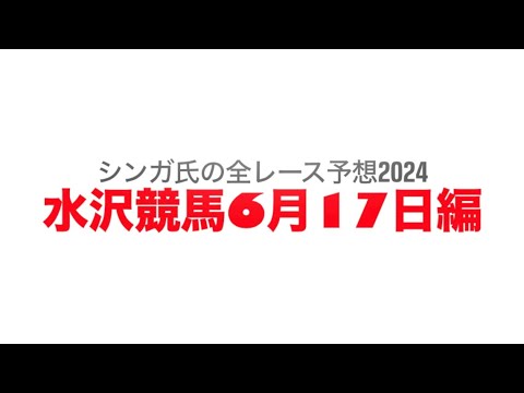 6月17日水沢競馬【全レース予想】2024