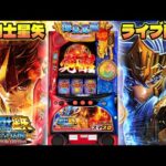 【パチスロ生配信】熊本ベルエアマックス南高江で聖闘士星矢で万枚だー！後半戦！生放送パチンコパチスロ実戦！6/19