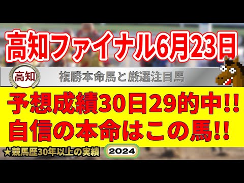 高知ファイナルレース6月23日・競馬予想（30日29的中と絶好調！※5月以降）