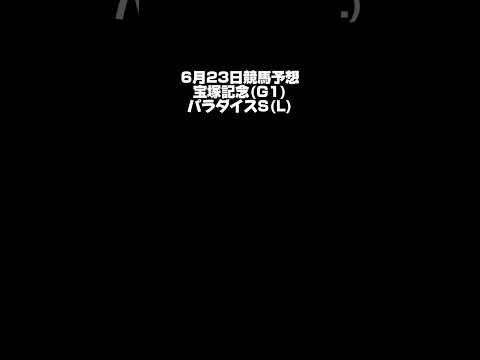 【宝塚記念】6月23日競馬予想【パラダイスS】