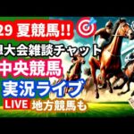 6/29【夏競馬予想大会 ＆ 中央競馬ライブ 小倉 福島 函館 AI雑談チャット参加で1万円当たる 全レース 新馬戦＋地方競馬 高知 佐賀 2024 VTuber 地方競馬 JRA