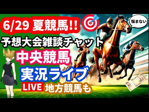 6/29【夏競馬予想大会 ＆ 中央競馬ライブ 小倉 福島 函館 AI雑談チャット参加で1万円当たる 全レース 新馬戦＋地方競馬 高知 佐賀 2024 VTuber 地方競馬 JRA