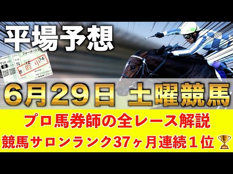 【6月29日土曜競馬予想】夏競馬の開幕／昨年も無双🥇プロが平場全レース予想を無料公開！【平場予想】