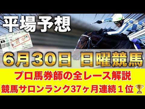 【6月30日日曜競馬予想】夏競馬だけ走る馬が登場🥇プロが平場全レース予想を無料公開！【平場予想】