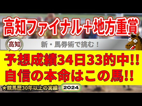 高知ファイナルレース6月30日・競馬予想（34日33的中と絶好調！※5月以降）＆佐賀ユースカップ・サファイア賞