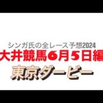 6月5日大井競馬【全レース予想】2024東京ダービー競走