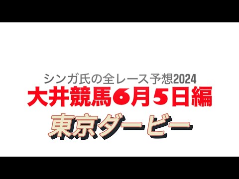 6月5日大井競馬【全レース予想】2024東京ダービー競走